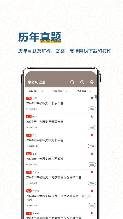 中考历史通app