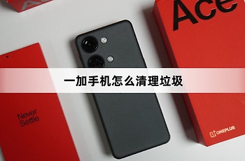 一加手机清理垃圾教程