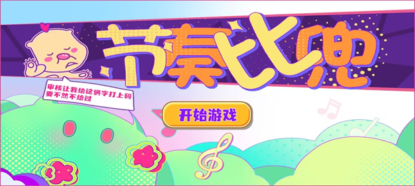 节奏比兜手机版