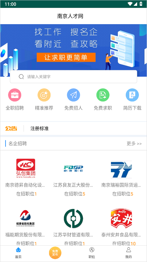 南京人才网最新版