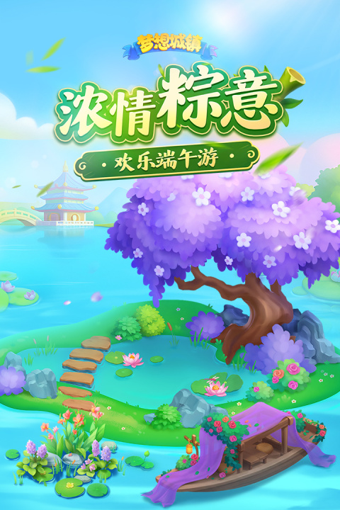 梦想城镇小米版