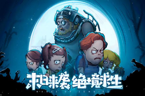 末日来袭变态版