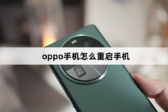 oppo手机如何重启手机