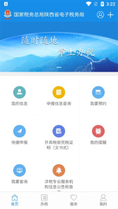 陕西税务app