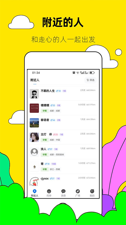 约伴出行app