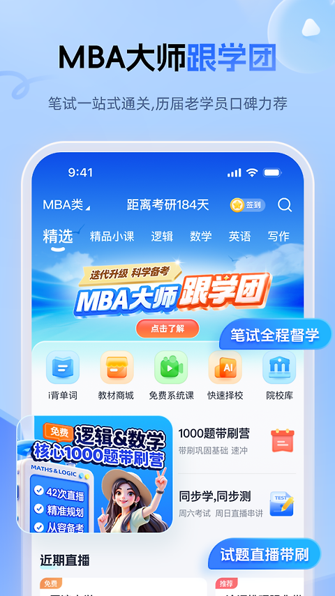 mba大师app