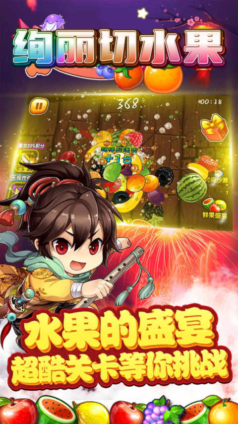 绚丽切水果最新版