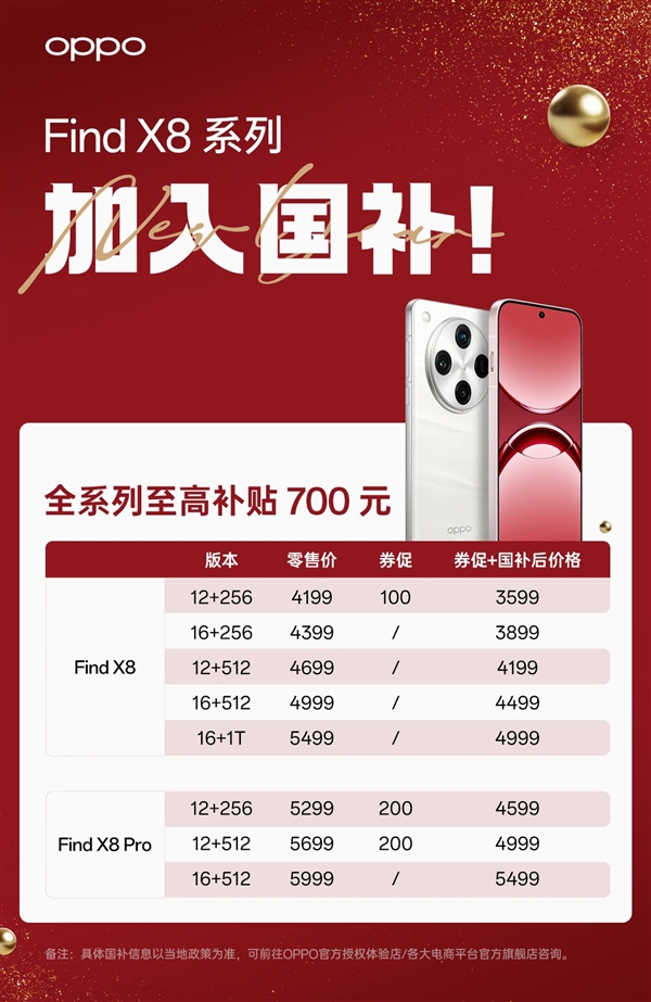 OPPO Find X8纳入国补，大的优惠来了，OPPO Find X8最高补贴700元