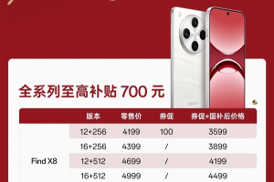 OPPO Find X8纳入国补，大的优惠来了，OPPO Find X8最高补贴700元