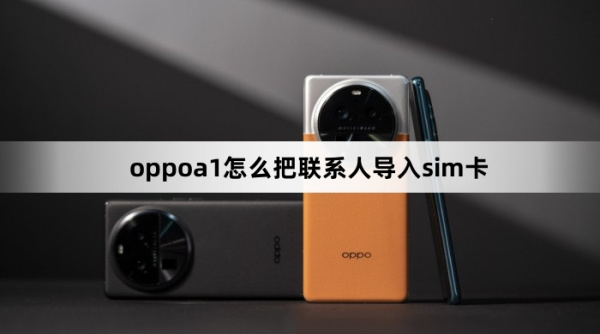 oppoa1如何把联系人导入sim卡
