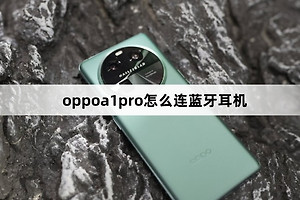oppoa1pro连蓝牙耳机教程