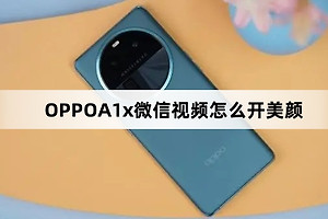 OPPOA1x微信视频开美颜教程