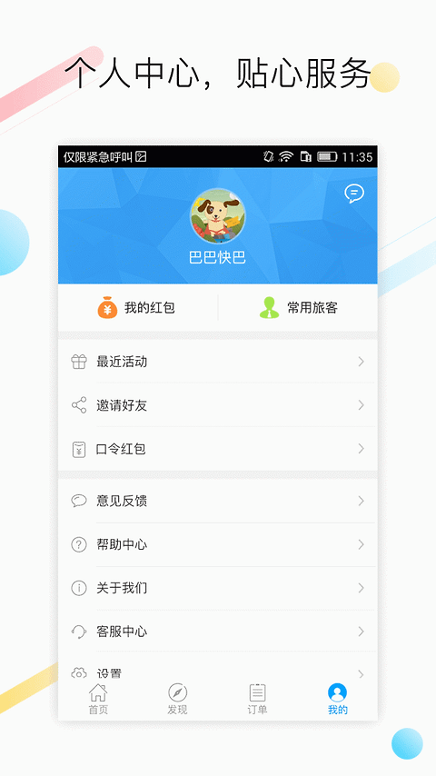 巴巴快巴app