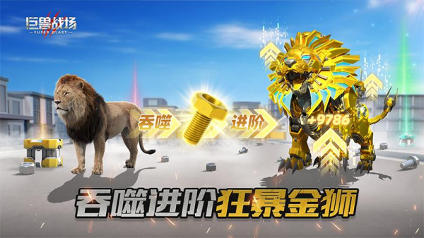 巨兽战场腾讯版