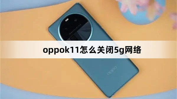 oppok11怎么关闭5g网络