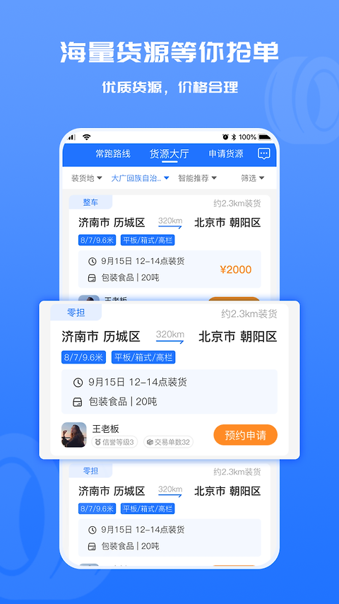 货满满司机端app