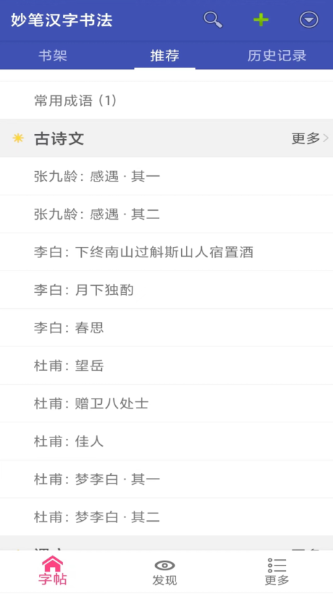 妙笔汉字书法app