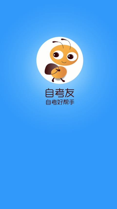 自考友app