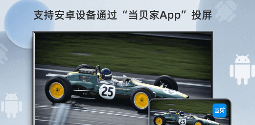 当贝投屏