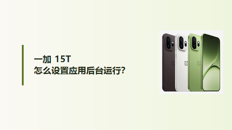 一加15T怎么设置应用后台运行？