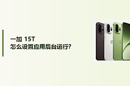 一加15T怎么设置应用后台运行？