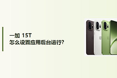 一加15T怎么设置应用后台运行？
