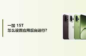 一加15T怎么设置应用后台运行？