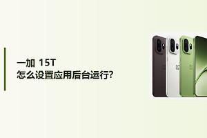 一加15T怎么设置应用后台运行？