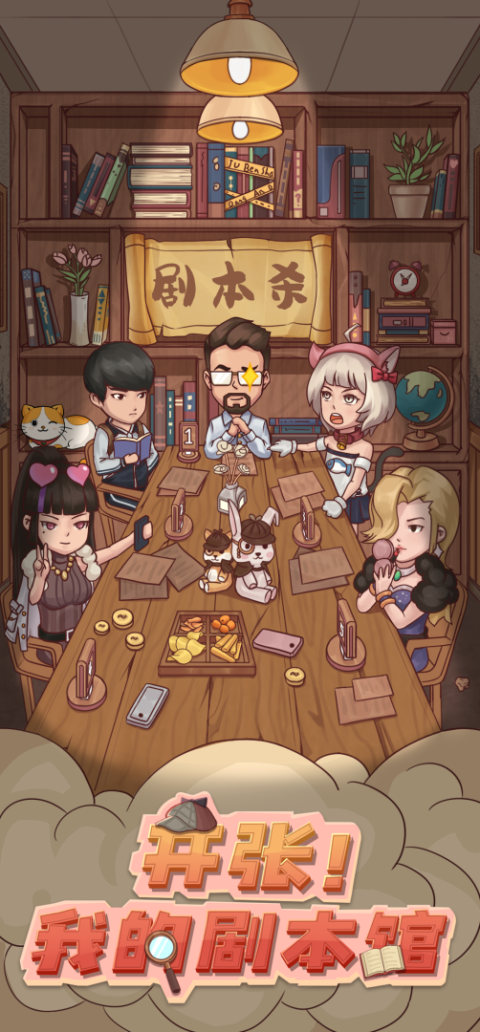 开张我的剧本馆安卓版