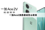 一加Ace2消息震动如何取消