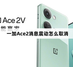 一加Ace2消息震动如何取消