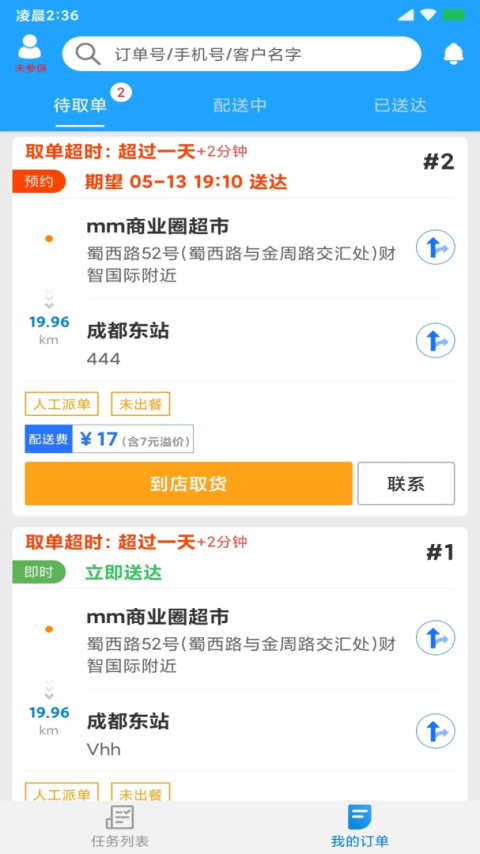 快跑者配送端app