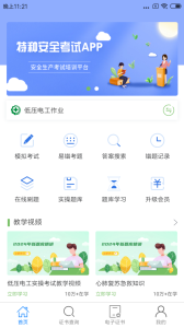 特种安全考试app