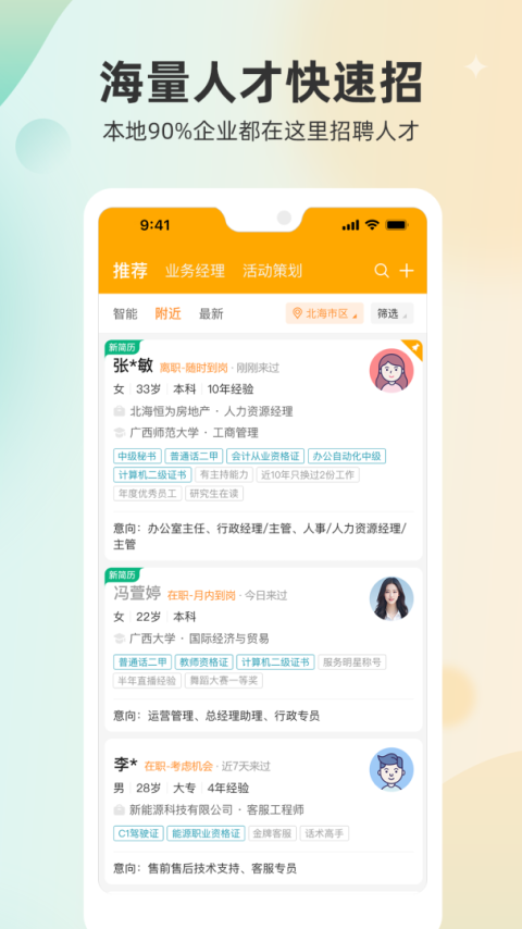 北海365招聘app