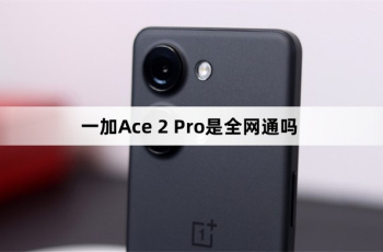一加Ace 2 Pro是全网通吗