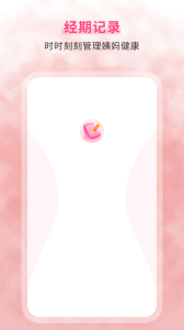 生理期记录