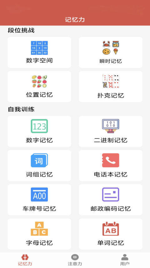 记忆力与注意力训练app
