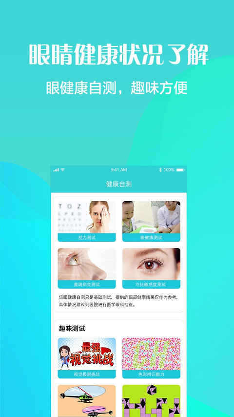 护眼天使app