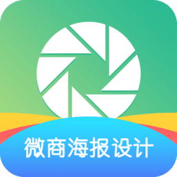微商海报设计app