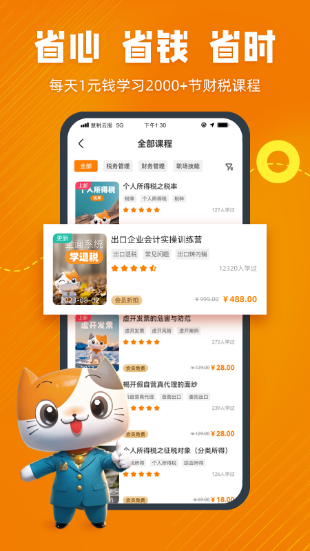 慧税学苑app
