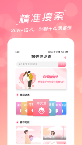 恋爱聊天话术学堂app