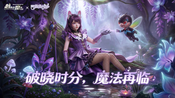 创造与魔法B站版