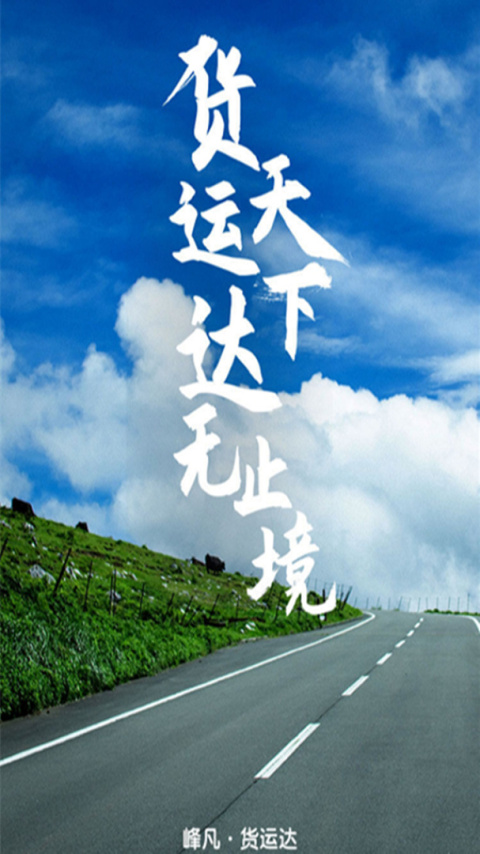 货运达司机端app