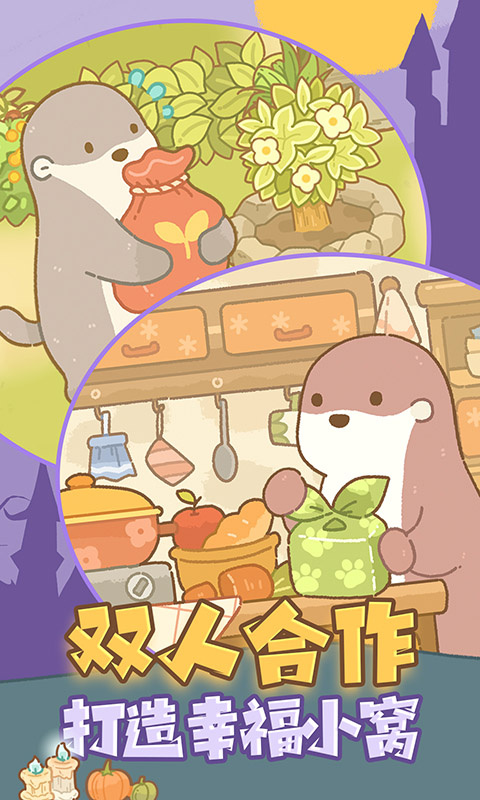 鼹鼠同行之森林之家官方版