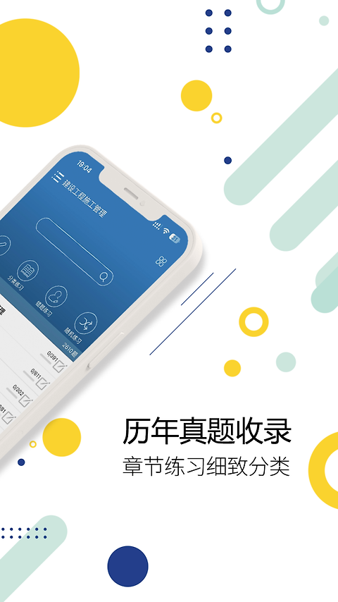 二级建造师app
