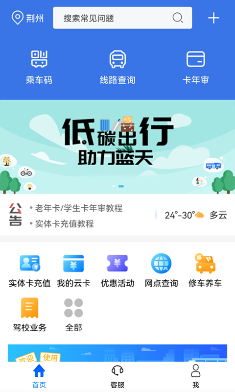 荆州公交app