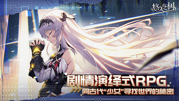 悠久之树官方正版