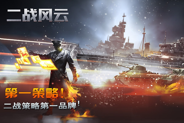 二战风云官方版