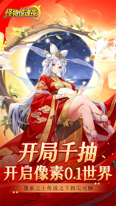 怪物惊魂夜安卓版
