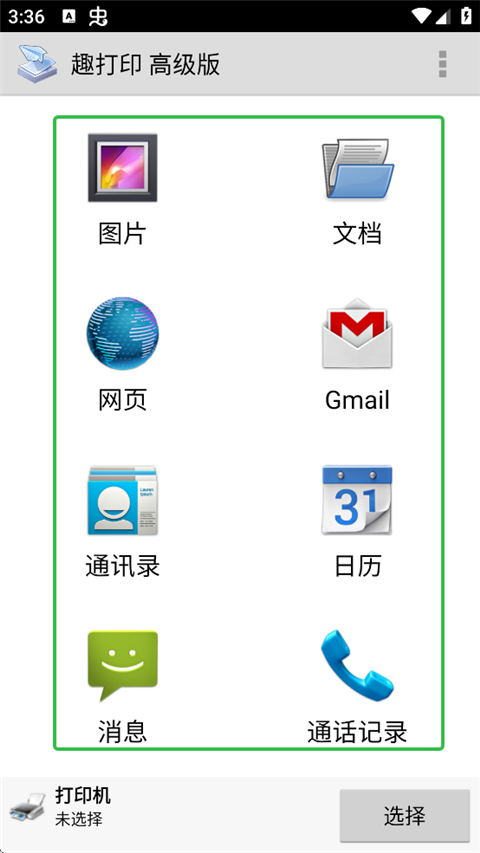 趣打印app